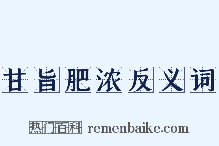 甘旨肥浓反义词是什么意思的图片